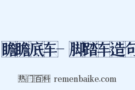 瞻瞻底车-脚踏车造句是什么意思的图片